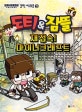 도티&잠뜰 코믹시리즈 9 (재접속! 마이너크래프트)