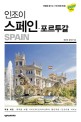 (인조이) 스페인 = Spain : 포르투갈 : 2019 최신개정판 