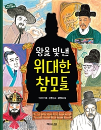 왕을빛낸위대한참모들