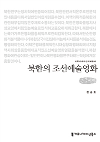 북한의 조선예술영화 - 큰글씨도서