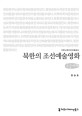북한의 조선예술영화 (큰글씨책)