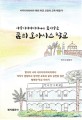 (사우디아라비아에서 꽃피우는) 꿈의 오아시스 학교  : 사우디아라비아 파견 교장의 교육 체험기!