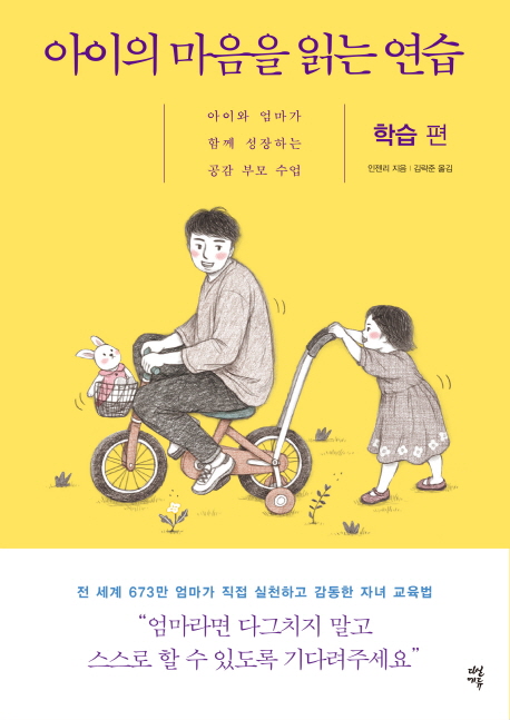 아이의 마음을 읽는 연습 : 아이와 엄마가 함께 성장하는 공감 부모 수업 : 학습 편