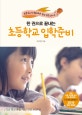한 권으로 끝내는 초등학교 입학 준비 (2019,초등교사가 알려주는 학교 적응 노하우)