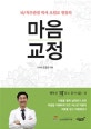 마음교정 (뇌, 척추관절 박사 오원교 원장의)