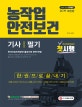 농작업 안전보건기사 필기 한권으로 끝내기 (2018년 첫 시행!,2019,적중예상문제 및 최종모의고사 수록, 출제기준 완벽 반영)