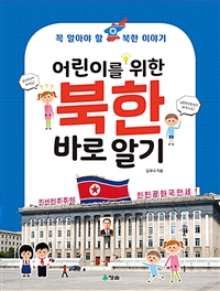 (꼭 알아야 할 북한 이야기) 어린이를 위한 북한 바로 알기