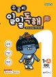 우공비 일일독해 1단계 (초등 1학년 수준,2019)