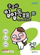 우공비 일일독해 2단계 (초등 2학년 수준,2019)