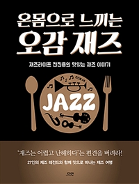 (온몸으로 느끼는)오감 재즈 : 재즈라이프 전진용의 맛있는 재즈 이야기