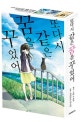 또다시 같은 꿈을 꾸었어 세트 (스페셜 박스판)