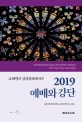예배와 강단 (교회력과 성서정과에 따른,2019)