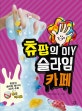 츄팝의 DIY 슬라임 카페