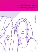 나는 무척 이야기하고 싶어요 (신모래 아트북)