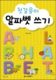 첫걸음마 알파벳 쓰기
