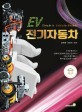 (EV) 전기 <span>자</span><span>동</span><span>차</span> = Electric vehicle primer