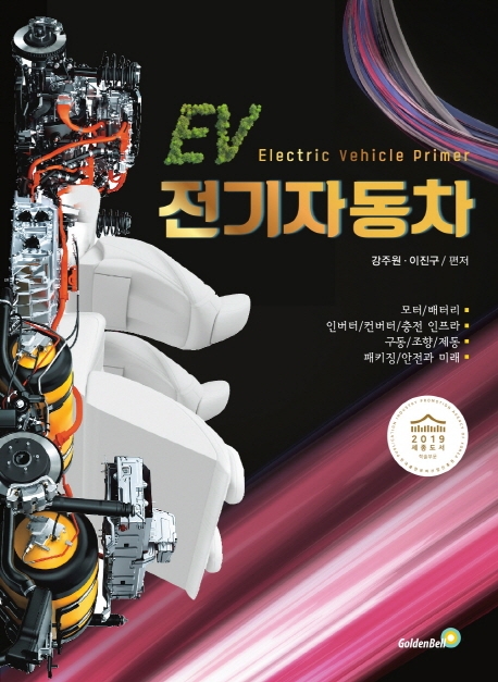 전기자동차 = Electric vehicle primer