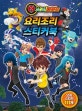 요괴메카드 요리조리 스티커북