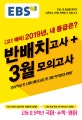 EBS 반배치고사+ 3월모의고사 고등 0.5학년 국어, 수학, 영어 (고1 예비, 2019년, 내 등급은?)