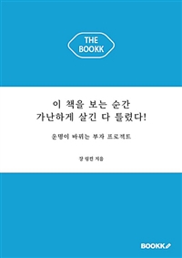 이 책을 보는 순간 가난하게 살긴 다 틀렸다! : 운명이 바뀌는 부자 프로젝트