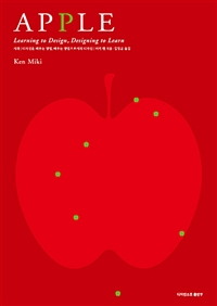 사과= APPLE: 디자인을 배우는 방법 배우는 방법으로서의 디자인