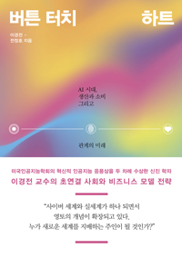 버튼 터치 하트 : AI 시대, 생산과 소비 그리고 관계의 미래