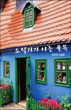 소설가가 사는 골목 : 유선희 소설집