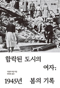 함락된 도시의 여자: 1945년 봄의 기록