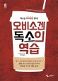 오비소겐, 독소의 역습 (독소는 어디에든 있다!)