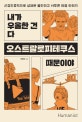 내가 우울한 건 다 오스트랄로피테쿠스 때문이야 (신경인류학으로 살펴본 불안하고 서투른 마음 이야기)