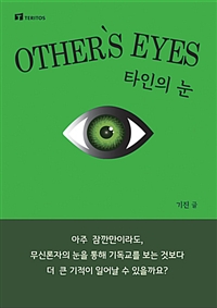 타인의 눈 = Other's eyes : 아주 잠깐만이라도, 무신론자의 눈을 통해 기독교를 보는 것보다 더 큰 기적이 일어날 수 있을까요?