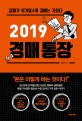 경매통장 (2019, 경제가 위기일수록 경매는 기회다)