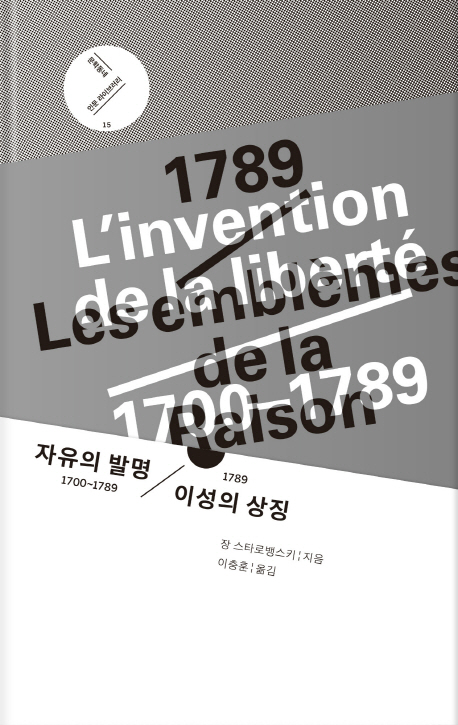 자유의 발명 1700~1789 / 1789 이성의 상징
