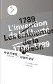 자유의 발명 1700~1789  ; 1789 이성의 상징