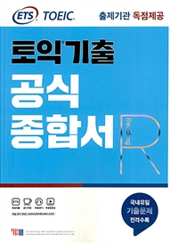 (ETS TOEIC) 토익 기출 공식종합서 RC : Reading