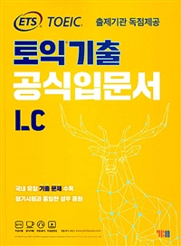 토익기출 공식입문서 LC