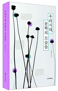 우리시대, 문학의 모습들