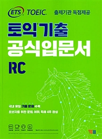 토익기출 공식입문서 RC