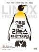 (모두를 위한)리눅스 프로그래밍 : 리눅스 구조와 C 언어로 배우는 리눅스 첫걸음 = Linux programming