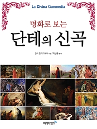 명화로 보는 단테의 신곡