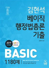 (김현석) 베이직 행정법총론 기출 1180제