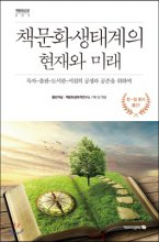 책문화생태계의 현재와 미래 : 독자·출판·도서관·서점의 공생과 공존을 위하여