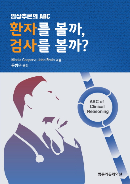 환자를 볼까, 검사를 볼까? : 임상추론의 ABC