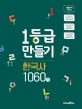 1등급 만들기 한국사 1060제 (2019)