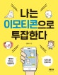 나는 이모티콘으로 투잡한다 (캐릭터 만드는 방법부터 이모티콘 판매까지)