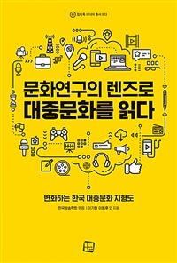 문화연구의 렌즈로 대중문화를 읽다 (급변하는 한국 대중문화 지형도)