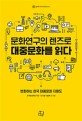문화연구의 렌즈로 대중문화를 읽다 : 변화하는 한국 대중문화 지형도