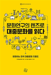 문화연구의 렌즈로 대중문화를 읽다 : 변화하는 한국 대중문화 지형도