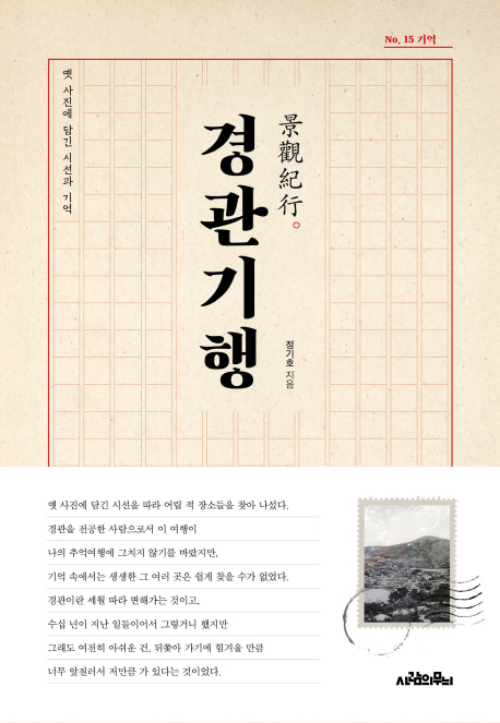 경관기행 : 옛 사진에 담긴 시선과 기억