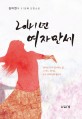 2041년 여자만세 : 김이연의 51번째 단편소설